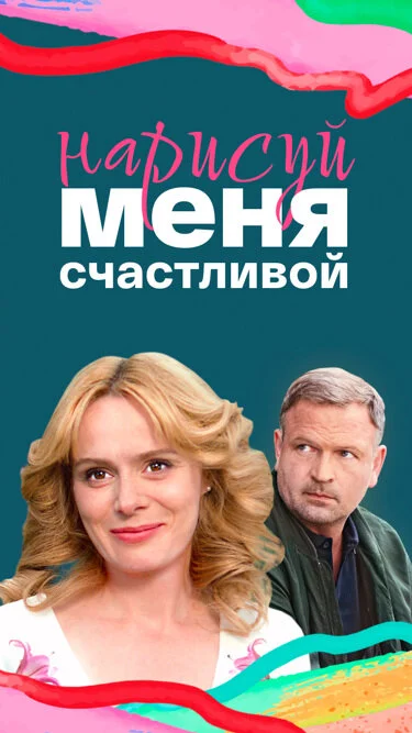 Нарисуй меня счастливой 2022 постер